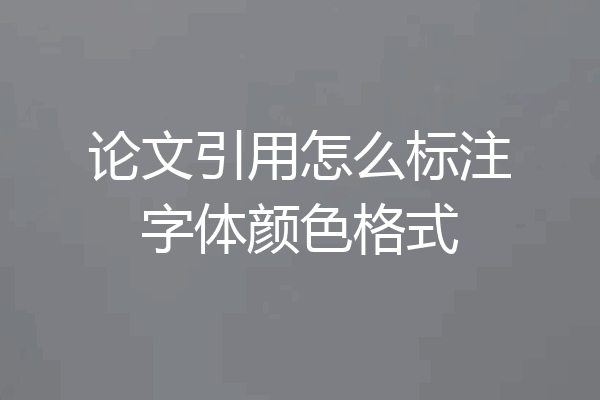 论文引用怎么标注字体颜色格式