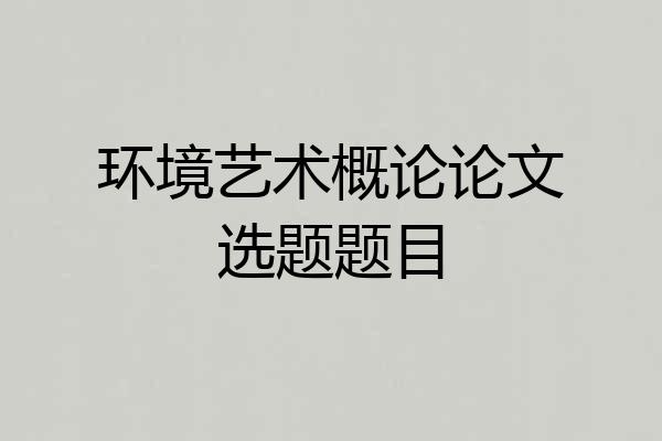 环境艺术概论论文选题题目