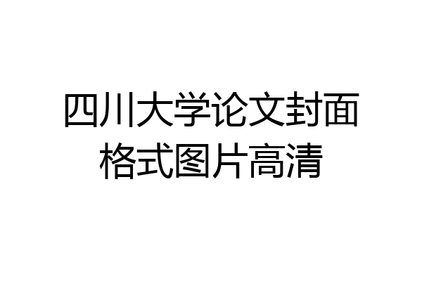 四川大学论文封面格式图片高清
