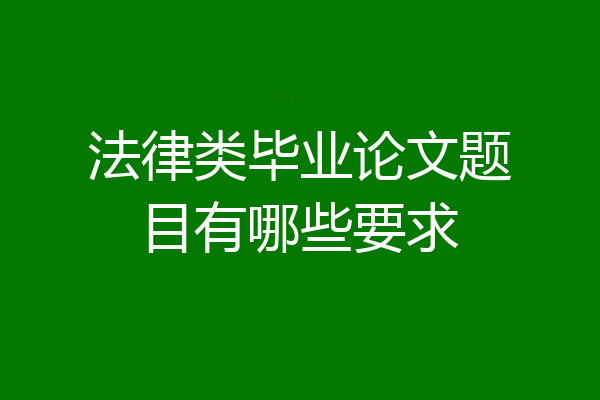 法律类毕业论文题目有哪些要求