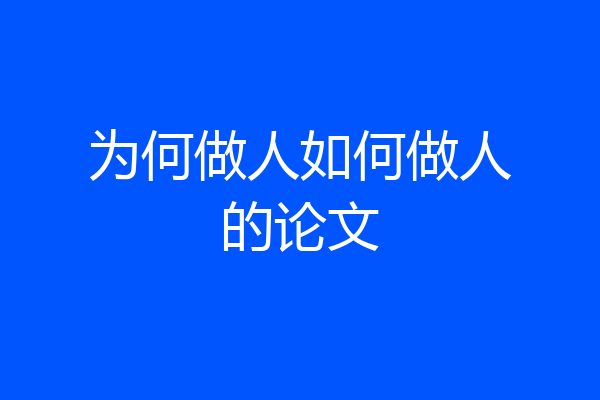 为何做人如何做人的论文