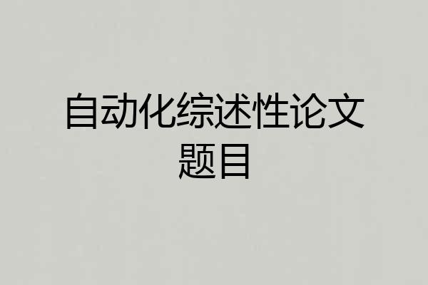 自动化综述性论文题目