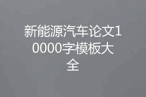 新能源汽车论文10000字模板大全