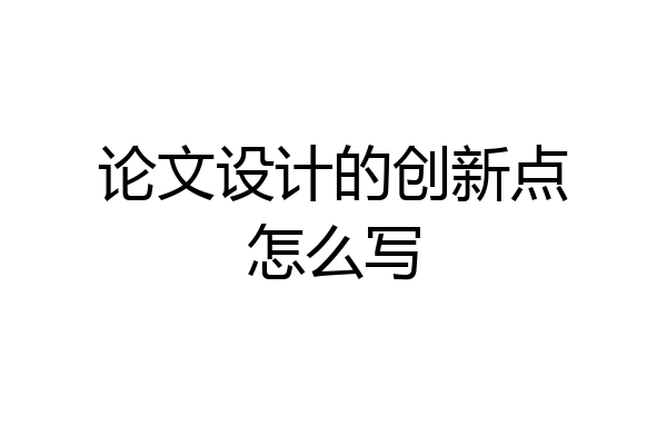 论文设计的创新点怎么写