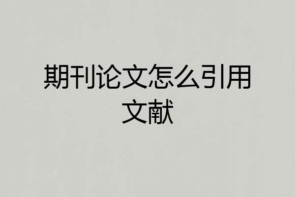 期刊论文怎么引用文献