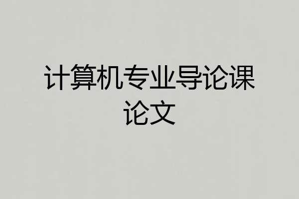 计算机专业导论课论文