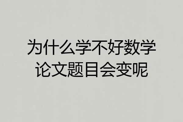 为什么学不好数学论文题目会变呢