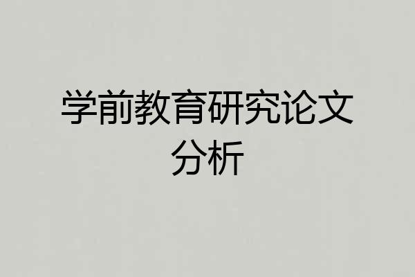 学前教育研究论文分析