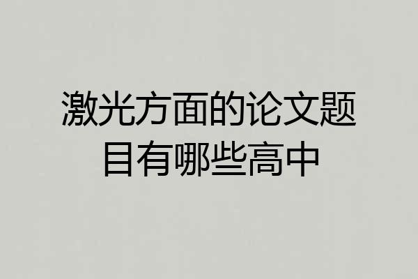 激光方面的论文题目有哪些高中