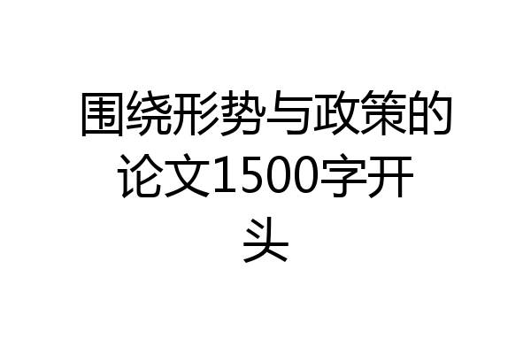 围绕形势与政策的论文1500字开头