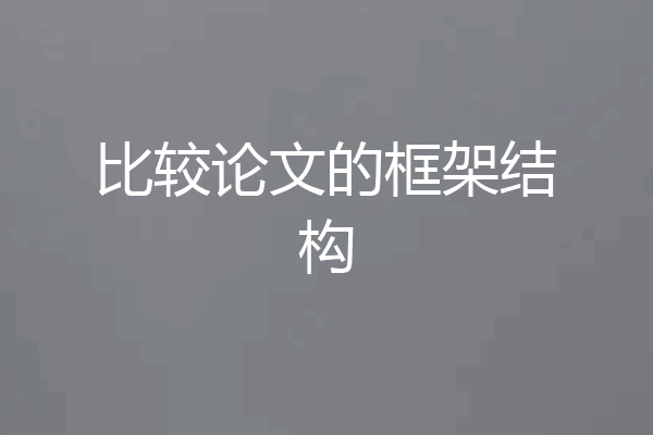 比较论文的框架结构