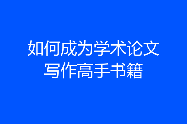 如何成为学术论文写作高手书籍