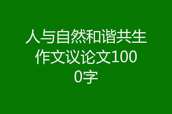 人与自然和谐共生作文议论文1000字