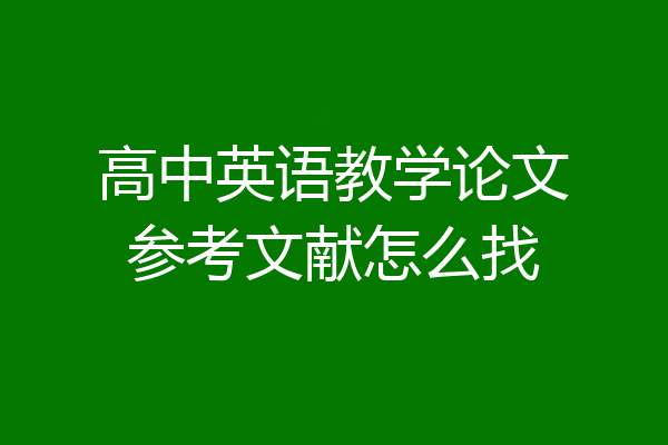 高中英语教学论文参考文献怎么找