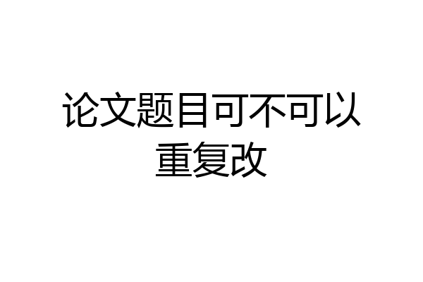 论文题目可不可以重复改