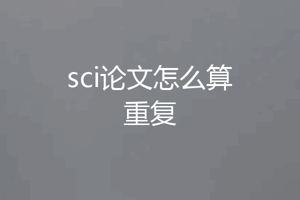 sci论文怎么算重复