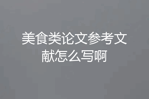 美食类论文参考文献怎么写啊