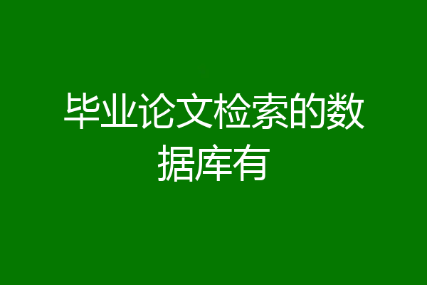 毕业论文检索的数据库有