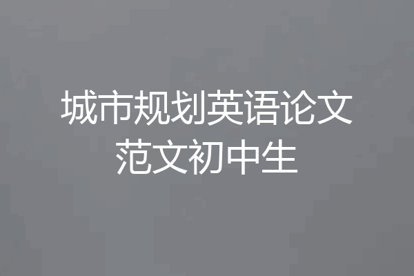 城市规划英语论文范文初中生
