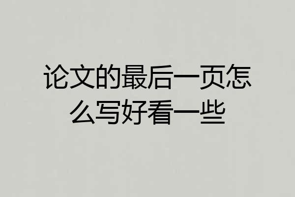论文的最后一页怎么写好看一些