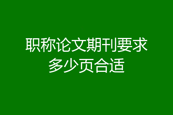 职称论文期刊要求多少页合适