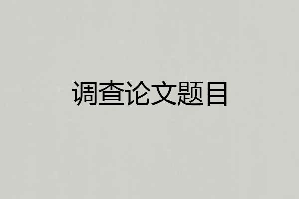 调查论文题目