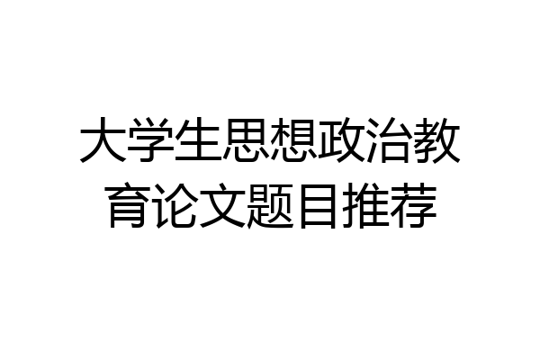 大学生思想政治教育论文题目推荐