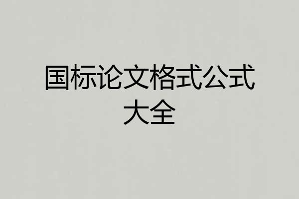 国标论文格式公式大全