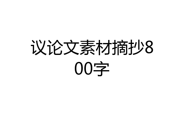 议论文素材摘抄800字