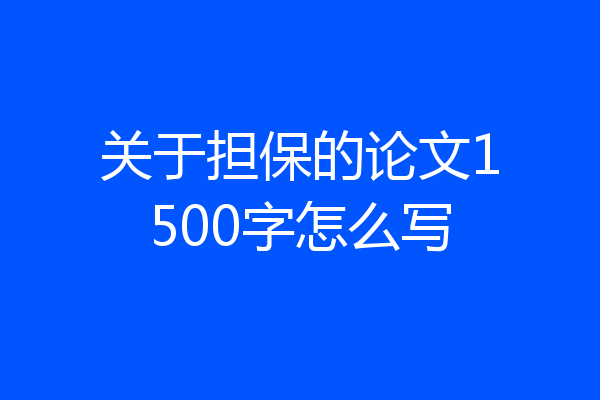 关于担保的论文1500字怎么写