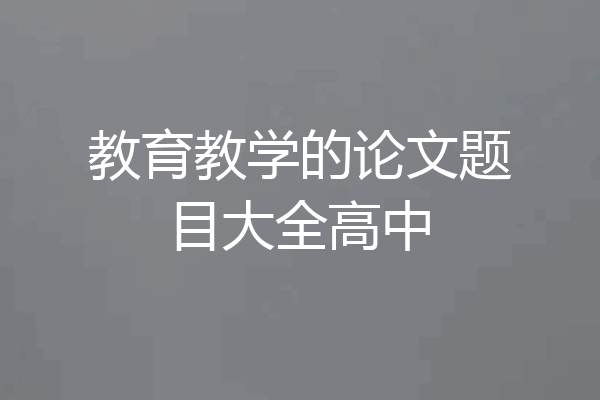 教育教学的论文题目大全高中
