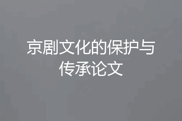京剧文化的保护与传承论文