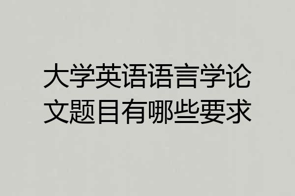 大学英语语言学论文题目有哪些要求