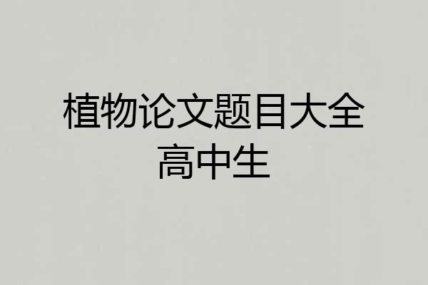 植物论文题目大全高中生