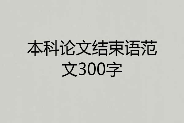 本科论文结束语范文300字