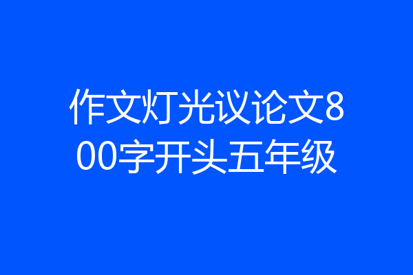 作文灯光议论文800字开头五年级