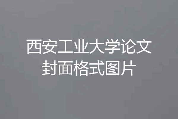 西安工业大学论文封面格式图片
