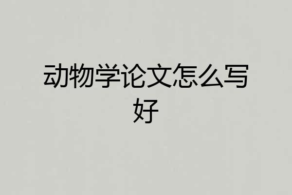 动物学论文怎么写好