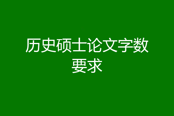 历史硕士论文字数要求