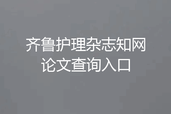 齐鲁护理杂志知网论文查询入口