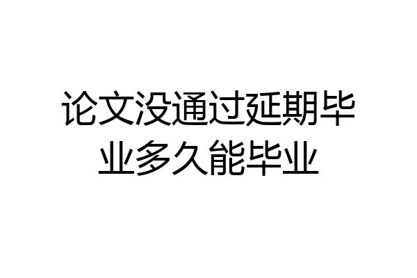 论文没通过延期毕业多久能毕业