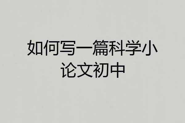如何写一篇科学小论文初中