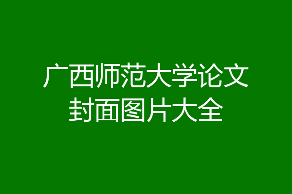 广西师范大学论文封面图片大全
