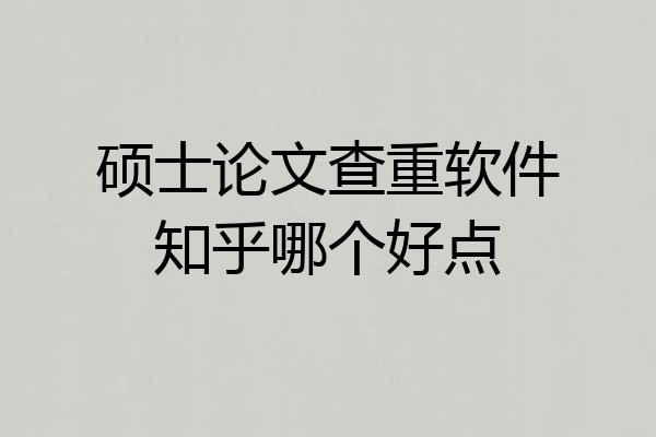 硕士论文查重软件知乎哪个好点