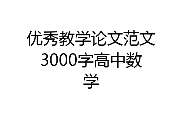优秀教学论文范文3000字高中数学