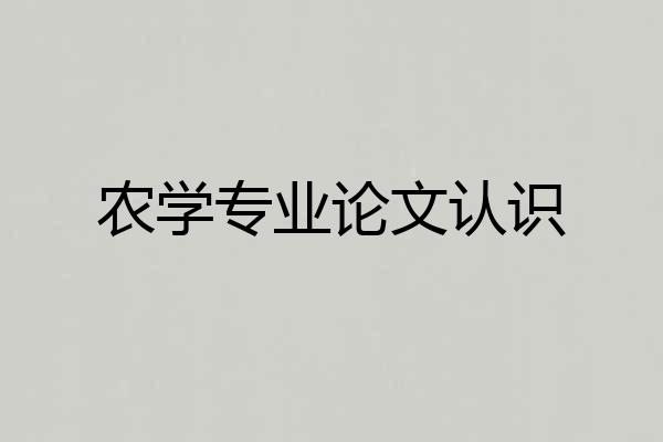 农学专业论文认识