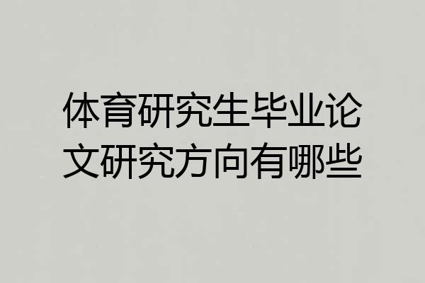 体育研究生毕业论文研究方向有哪些