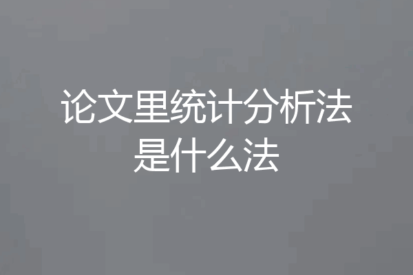 论文里统计分析法是什么法