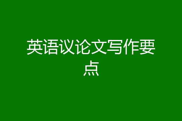 英语议论文写作要点