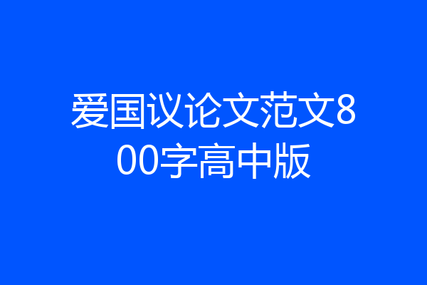爱国议论文范文800字高中版